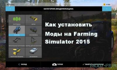 Как установить моды на Farming Simulator 2015