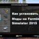 Как установить моды на Farming Simulator 2015