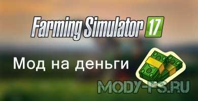 Мод на деньги для Farming Simulator 2017. Как добавить денег в Фермер Симулятор 17