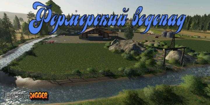 FS19 – Farm Waterfall Rus Map V1